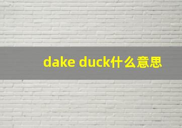 dake duck什么意思